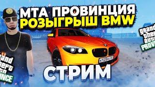 ИГРАЕМ на ПРОВИНЦИИ! ПОГОНЯ, РОЗЫГРЫШ BMW 530d F11MTA PROVINCE #3