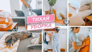  Уборка в тишине | АСМР уборка