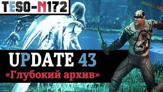 Обновление 43. Экскурсии по домам, апгрейд Бесконечного архива и много улучшений игры. TESO(2024)