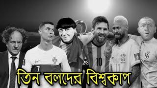 Three Stooges World Cup | Bangla Funny Dubbing | Bangla Funny Video | Khamoka tv