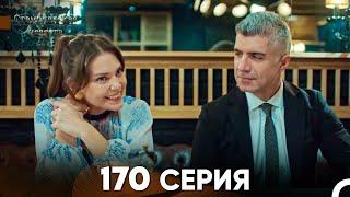 Стамбульская Невеста 170 Серия (Русский Дубляж)