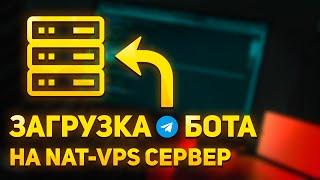 Как загрузить Telegram бота на VDS/VPS сервер