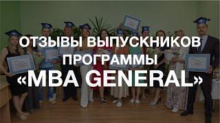 Отзывы выпускников программы «МВА General» ВЭШ