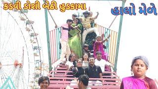 કડવી ડોશી બેઠી હુડકામા | comedy Gam wale | gujarati comedy