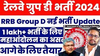 Railway Group D Vacancy 2024 | ट्विटर कैंपेन का असर 1 Lakh Posts चाहिए | RRB Group D latest update