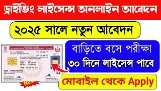 Driving License Online Apply | Driving Licence Online Apply West Bengal | driving licence | WB