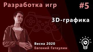 Геймдев 5. 3D-графика