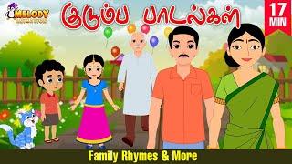 Family Rhymes |குடும்ப ரைம்ஸ் | Tamil Kids Rhyme|குழந்தைகள் பாடல்