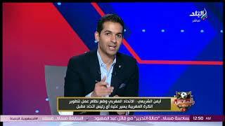 أيمن الشريعي: منتخب المغرب كان سيصبح الفائز حتى لو حصد على المركز الرابع بسبب نجاح التخطيط