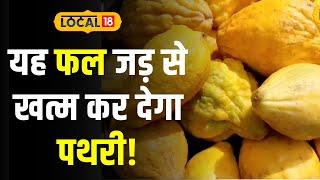 Health News: बिजोरा फल सेहत के लिए बेहद फायदेमंद, पेट संबंधी कई रोग होते हैं ठीक | #Local18