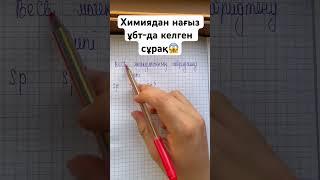 Химиядан нағыз ұбт-да келген сұрақты 1-минутта үйренГИБРИДТЕНУ ТИПІ