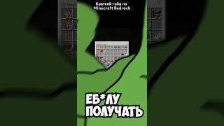 КРАТКИЙ ГАЙД ПО MINECRAFT BEDROCK