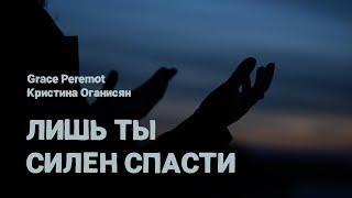 Лишь Ты силен спасти - Кристина Оганисян feat. Grace Peremot (Official Lyric Video)