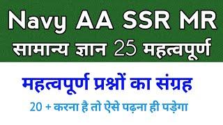 Gk Test-4 for navy AA SSR MR Exam | Navy AA SSR MR gk questions | gk questions for navy AA SSR MR