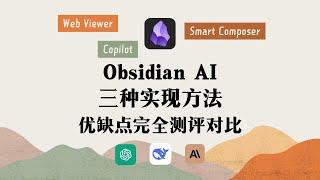 Obsidian AI 三种实现方法 优缺点完全对比 WebViewer｜SmartComposer｜Copilot