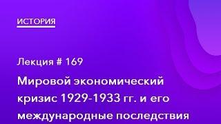 169. Мировой экономический кризис 1929 -- 1933 гг.  и его международные последствия