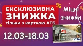 Акційний каталог АТБ 12.03-18.03Міцні знижкитовари за супер цінами ️