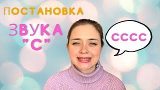 Звук С. Постановка звука С #постановказвуков #артикуляционная гимнастика #логопед