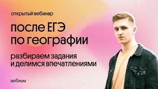 ️ Разбор заданий с основной волны ЕГЭ 2022 по географии | География с Магелланом