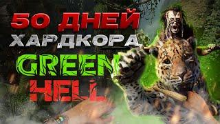 50 ДНЕЙ ХАРДКОРА В Green Hell.