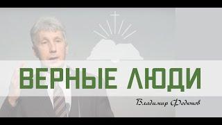 "Верные люди" - Владимир Федюнов