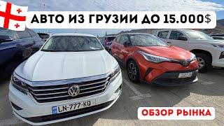 Авто из ГРУЗИИ до 15,000$  Бюджетные Седаны и Кроссоверы