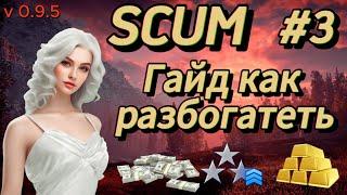 SCUM | ГАЙД как заработать ДЕНЬГИ, ЗОЛОТО, ОЧКИ СЛАВЫ | ГАЙД ДЛЯ НОВИЧКОВ | v 0.9.5