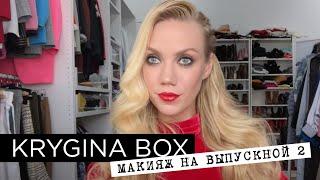 Елена Крыгина Krygina Box "Макияж на выпускной 2"