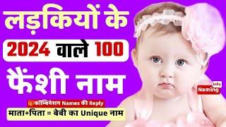 Top 100 Fancy baby Girl names 2024 [ लड़कियों के 100 नए Unique नाम ] ladkiyo ke naye naam ki List