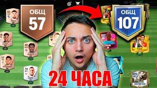 24 ЧАСА ИГРАЛ БЕЗ ДОНАТА на НОВОМ АККАУНТЕ - ВОТ ЧТО ПОЛУЧИЛОСЬ FC 25 MOBILE !