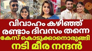 മീര നന്ദനെതിരെ രൂക്ഷ വിമർശനം സംഭവിച്ചത് കണ്ടോ | Meera nandan husband news