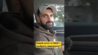 Какой штат в СШАвыбрать эмигранту?