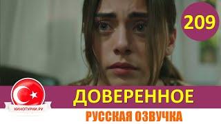 Доверенное 209 серия на русском языке (Фрагмент №1)