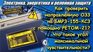 ПРОВЕРКА НАПРАВЛЕННОЙ ОЗЗ. ОПРЕДЕЛЕНИЕ УГЛА МАКСИМАЛЬНОЙ ЧУВСТВИТЕЛЬНОСТИ. БМРЗ-155-КСЗ. РЕТОМ-21.