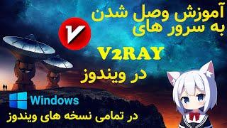 آموزش استفاده از کانفیگ های v2ray در تمامی نسخه های ویندوز || #IRTEACH