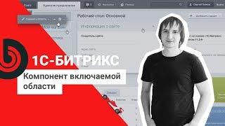 Битрикс | Компонент включаемой области.