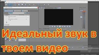 Запись и обработка звука в SONY VEGAS 13