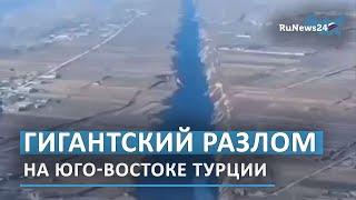 Гигантский тектонический разлом на юго-востоке Турции  / RuNews24