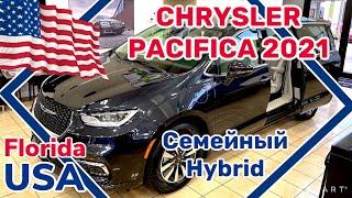 США Цены на новый CHRYSLER PACIFICA 2021 Hybrid Сколько стоит в Америке