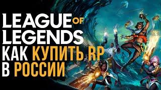 Как купить RP в League of Legends в России l Как донатить в лигу легенд