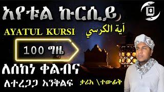 ||آية الكرسي ١٠٠مرة||AYATUL KURSI 100 TIMES||ለሰከነ ቀልብ እና ለተረጋጋ እንቅልፍ ||