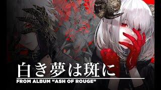 ELFENSJóN『白き夢は斑に』フル ver. From Album "ASH OF ROUGE"