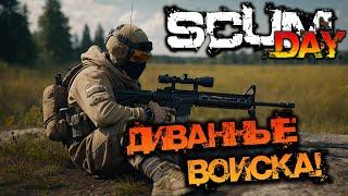 SCUM 0.95 | ДИВАННЫЕ ВОИСКА!