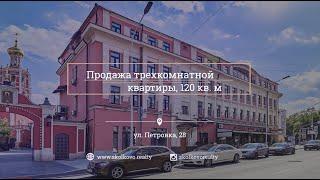 Продажа 3-комн. квартиры 120 кв. м Петровка, 28