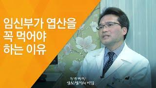 임신부가 엽산을 꼭 먹어야 하는 이유 - (2017.4.12_618회 방송)_영양제, 잘 드시고 계십니까