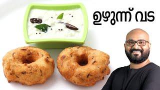 ഉഴുന്ന് വട | Uzhunnu Vada Malayalam Recipe | Kerala Style Medu Vada