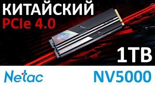 Обзор на китайский PCIe 4.0 SSD Netac NV5000 PRO 1TB NT01NV5000-1T0-E4X