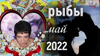 Рыбы | Любовь | Май 2022