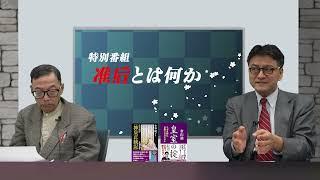 「准后とは何か」国際日本文化研究センター名誉教授今谷明　皇室史学者倉山満【チャンネルくらら】