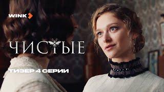 Сериал Чистые 4 серия | Тизер (2024) Wink